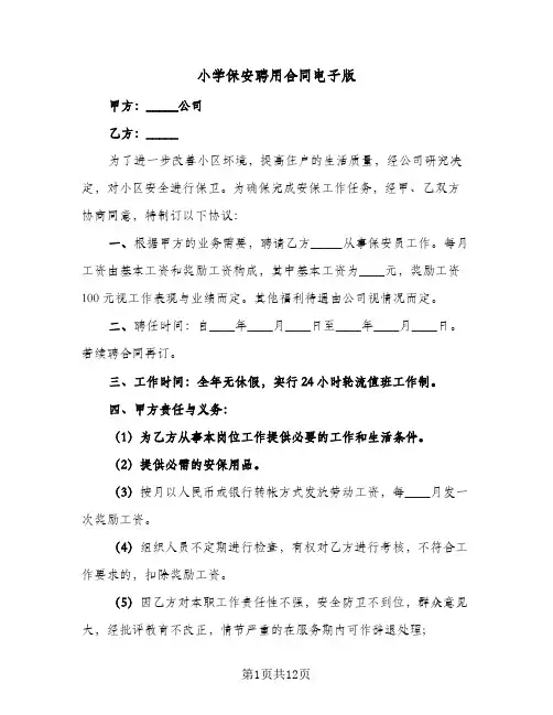 小学保安聘用合同电子版(4篇)