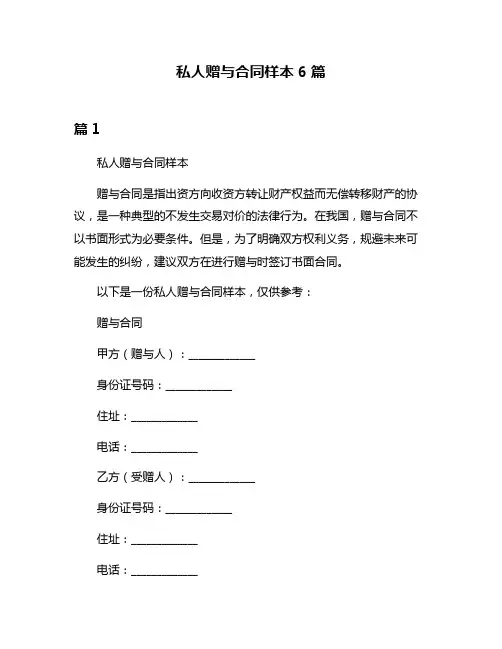 私人赠与合同样本6篇