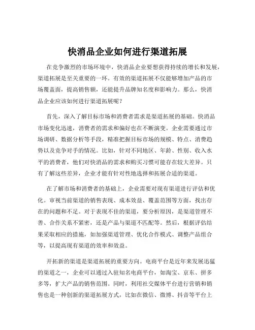 快消品企业如何进行渠道拓展