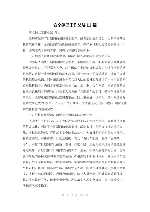 安全保卫工作总结12篇