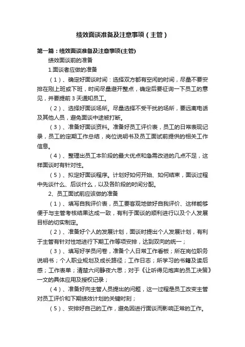 绩效面谈准备及注意事项（主管）