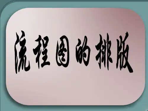 流程图的排版规则ppt课件