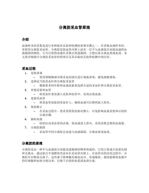 分离胶采血管原理