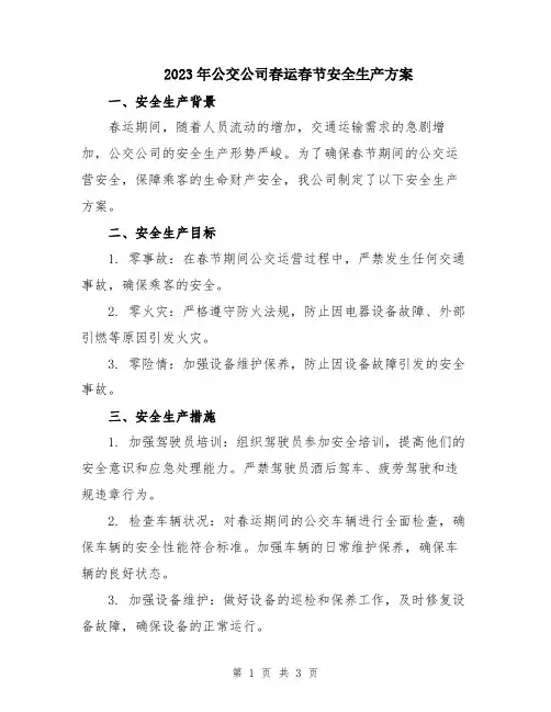 2023年公交公司春运春节安全生产方案