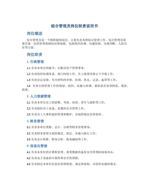 综合管理员岗位职责说明书