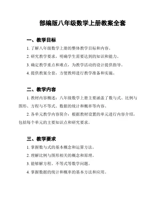 部编版八年级数学上册教案全套