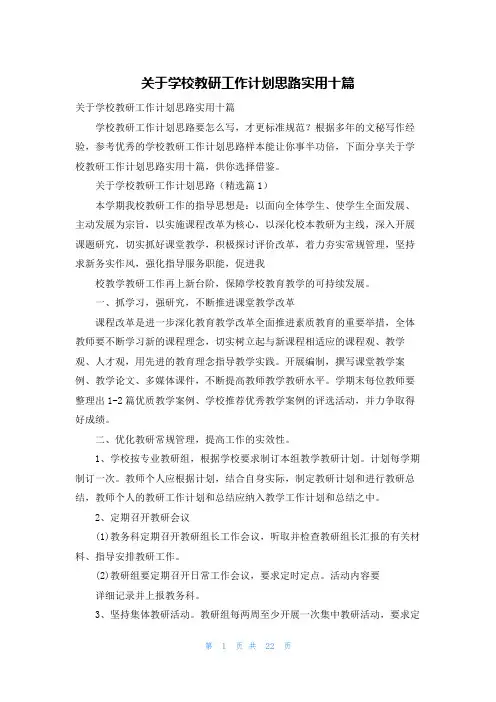 关于学校教研工作计划思路实用十篇