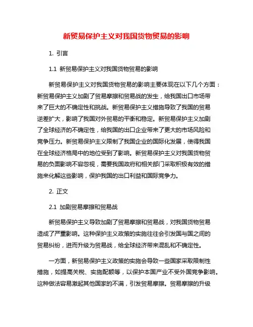 新贸易保护主义对我国货物贸易的影响