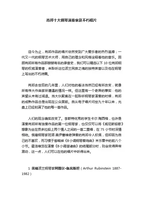 肖邦十大钢琴演奏家及不朽唱片