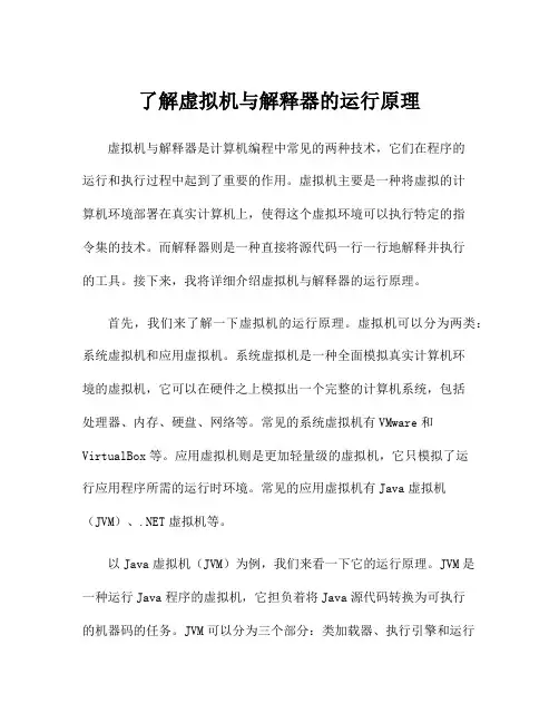 了解虚拟机与解释器的运行原理