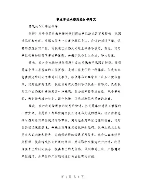 事业单位未签到检讨书范文(二篇)