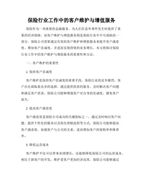保险行业工作中的客户维护与增值服务