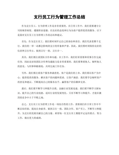 支行员工行为管理工作总结