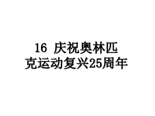 《庆祝奥林匹克运动复兴周年》ppt课件