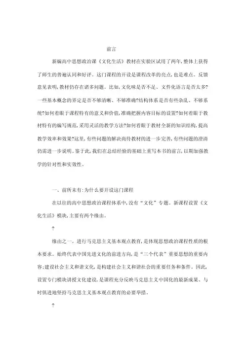 前言新编高中思想政治课《文化生活...