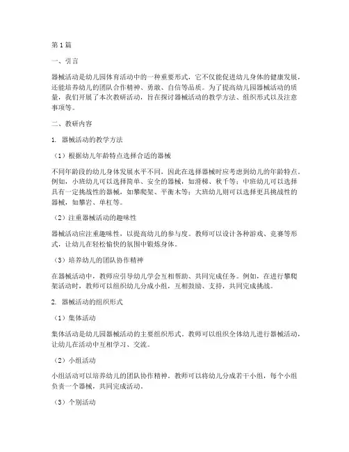 幼儿园器械活动的教研(3篇)