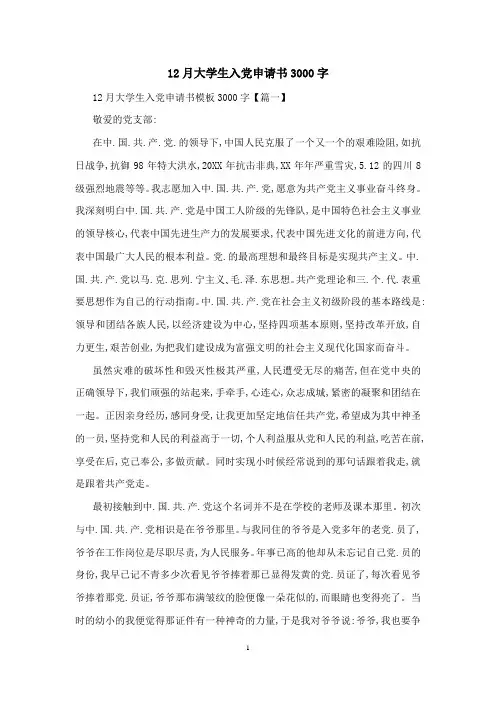 12月大学生入党申请书3000字