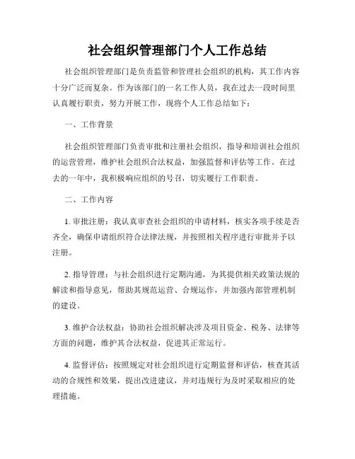 社会组织管理部门个人工作总结