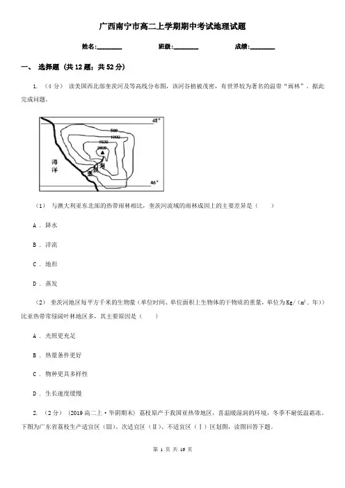 广西南宁市高二上学期期中考试地理试题