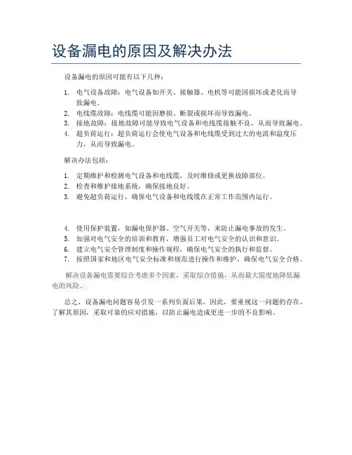 设备漏电的原因及解决办法