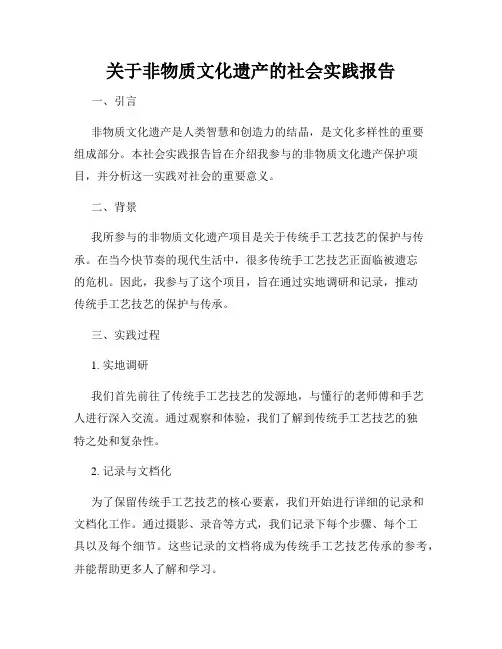 关于非物质文化遗产的社会实践报告
