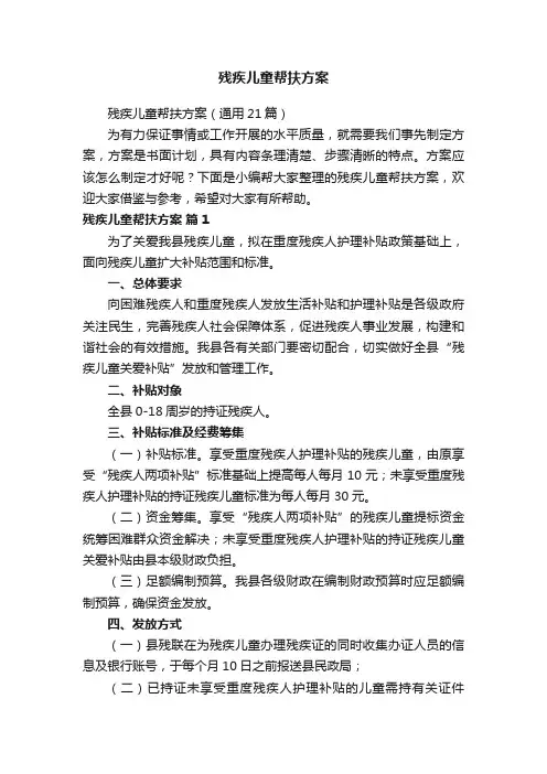 残疾儿童帮扶方案（通用21篇）
