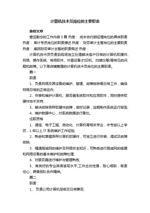 计算机技术员岗位的主要职责