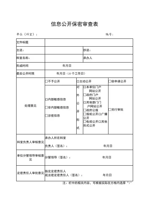 信息公开保密审查表