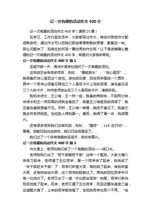 记一次有趣的活动作文400字