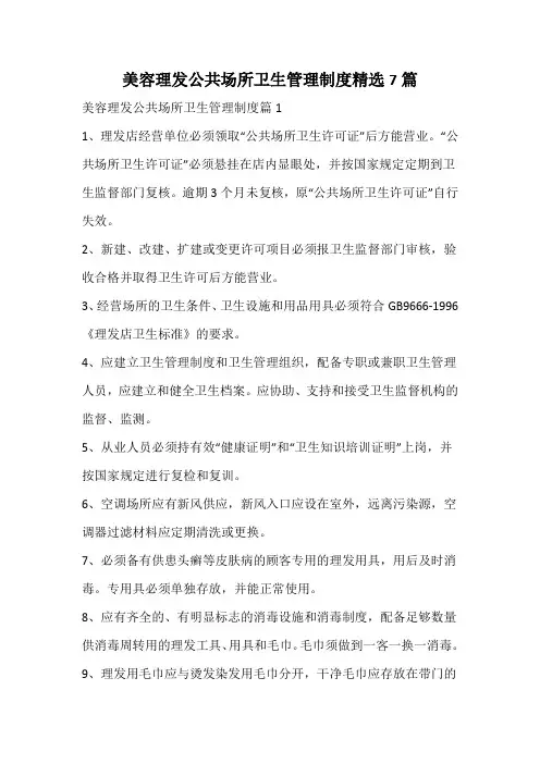 美容理发公共场所卫生管理制度精选
