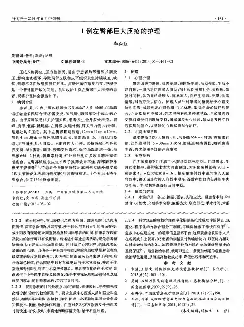 1例左臀部巨大压疮的护理