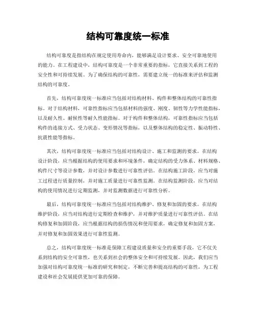 结构可靠度统一标准