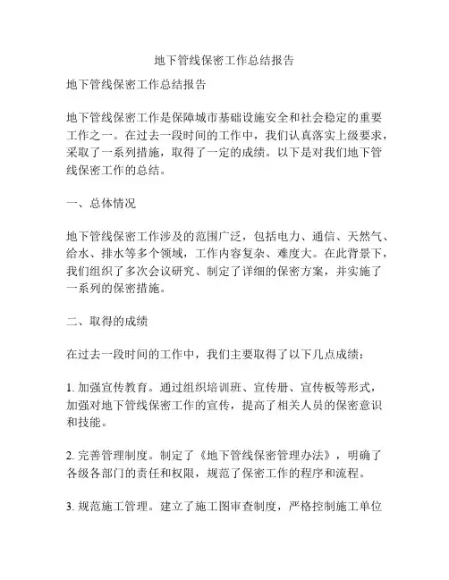 地下管线保密工作总结报告