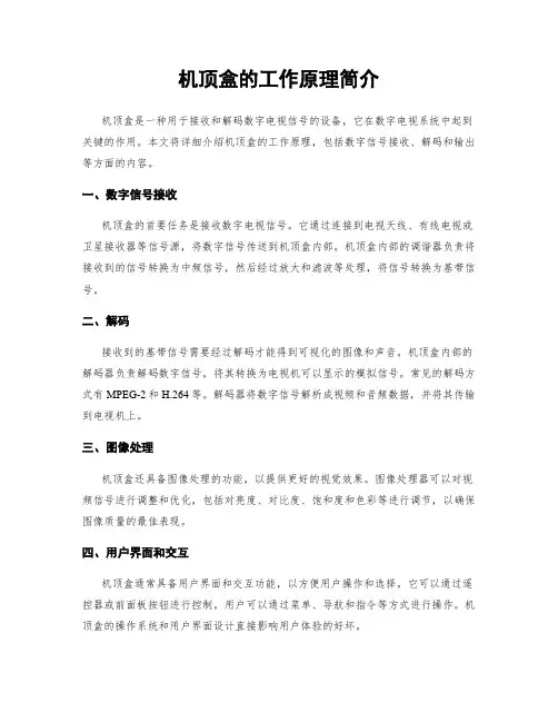 机顶盒的工作原理简介