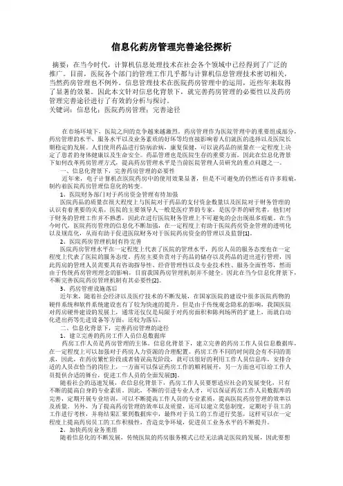 信息化药房管理完善途径探析