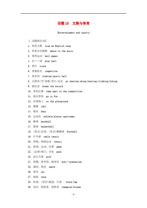 高考英语学业水平测试一轮复习 话题15 文娱与体育(Entertainment and sports)练习(含解析)