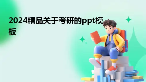 2024精品关于考研的ppt模板