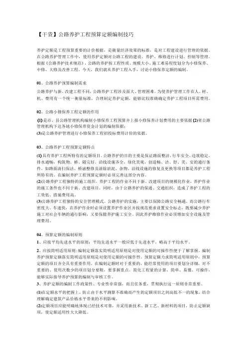 公路养护工程预算定额编制技巧