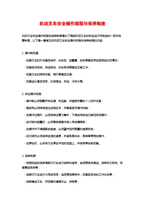 机动叉车安全操作规程与保养制度