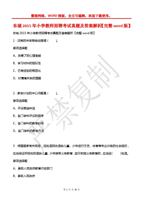 东城2015年小学教师招聘考试真题及答案解析