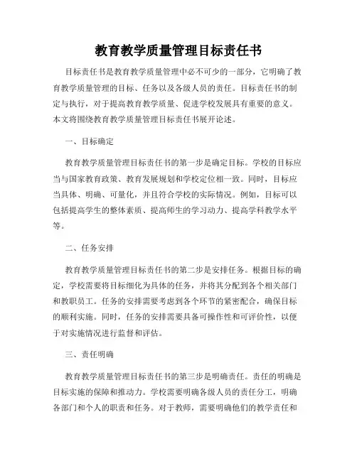 教育教学质量管理目标责任书