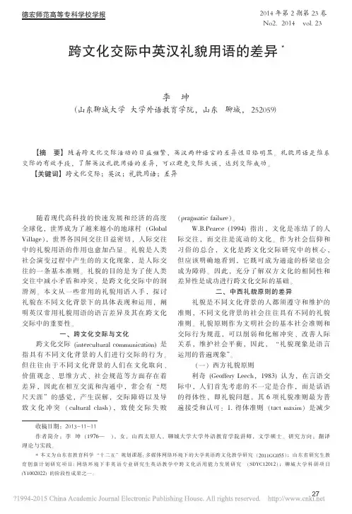 跨文化交际中英汉礼貌用语的差异_李坤