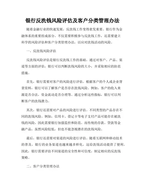 银行反洗钱风险评估及客户分类管理办法
