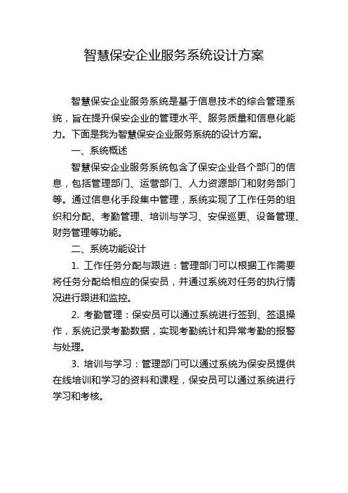 智慧保安企业服务系统设计方案