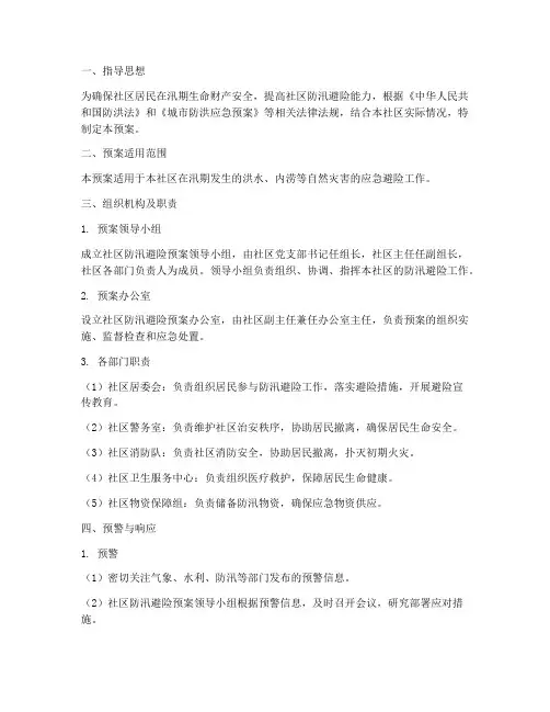 社区防汛避险预案模板范文