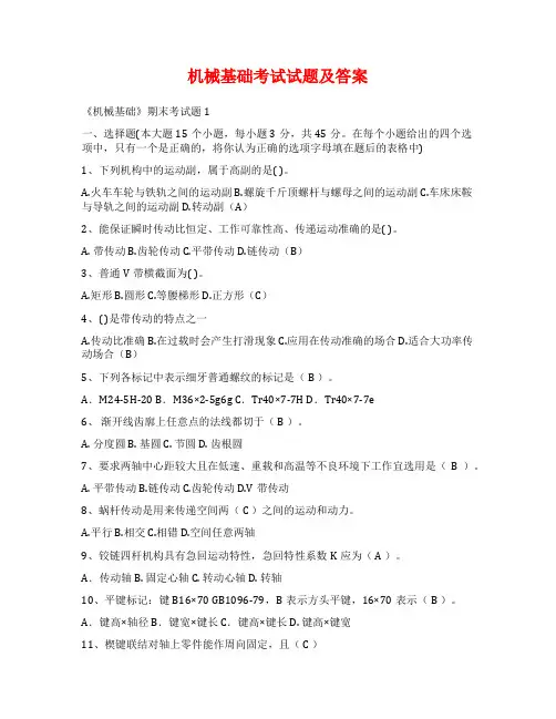 机械基础考试试题及答案