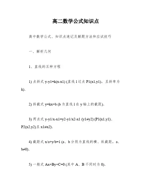 高二数学公式知识点