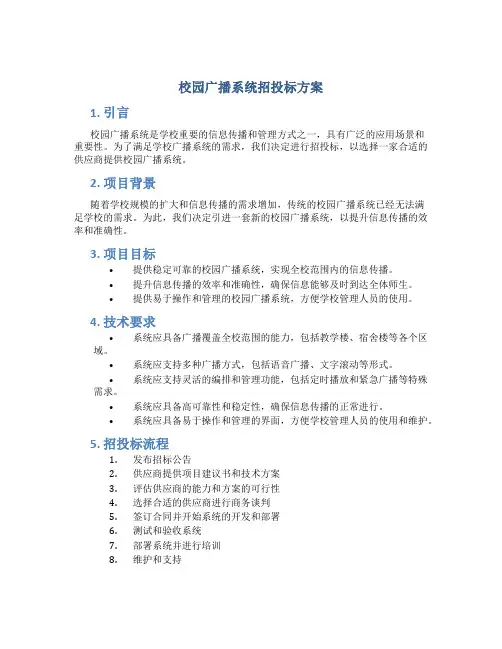 校园广播系统招投标方案
