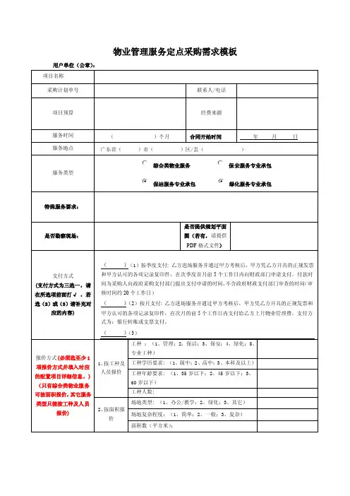物业管理服务定点采购需求模板