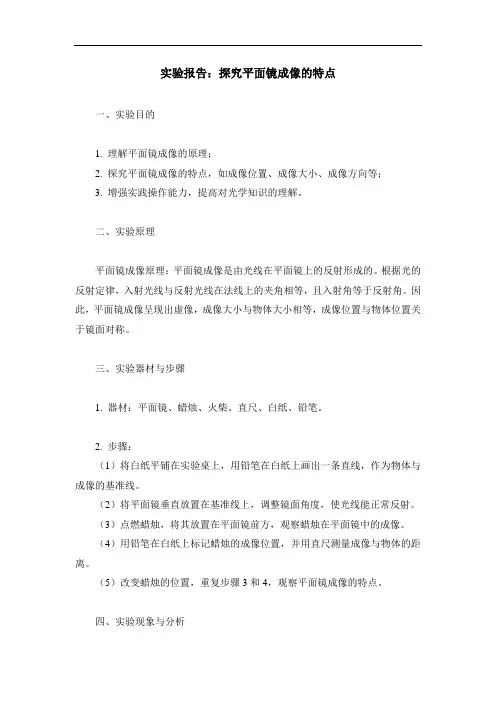实验报告：探究平面镜成像的特点